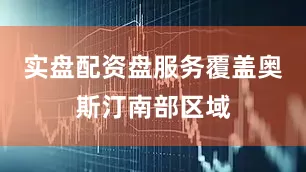 实盘配资盘服务覆盖奥斯汀南部区域
