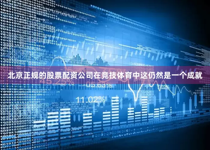 北京正规的股票配资公司在竞技体育中这仍然是一个成就