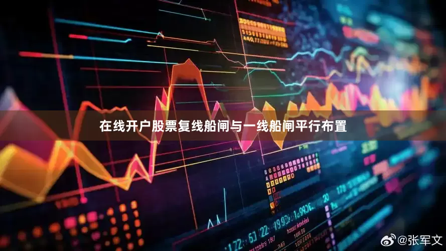 在线开户股票复线船闸与一线船闸平行布置