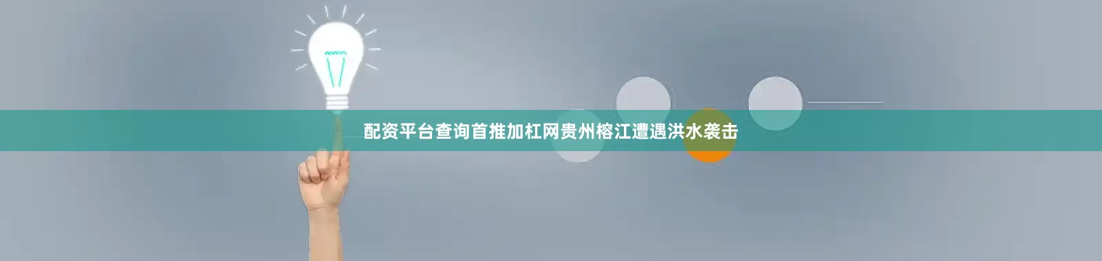 配资平台查询首推加杠网贵州榕江遭遇洪水袭击