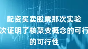 配资买卖股票那次实验首次证明了核聚变概念的可行性