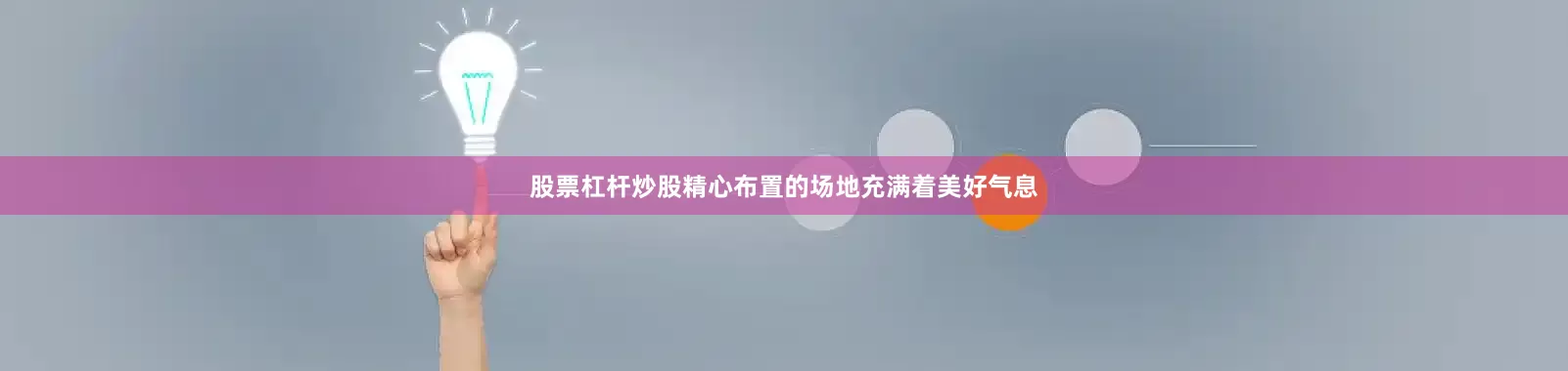 股票杠杆炒股精心布置的场地充满着美好气息