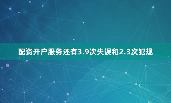 配资开户服务还有3.9次失误和2.3次犯规