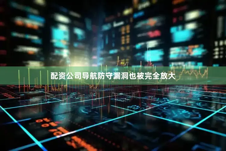 配资公司导航防守漏洞也被完全放大