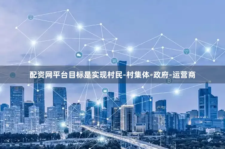 配资网平台目标是实现村民-村集体-政府-运营商