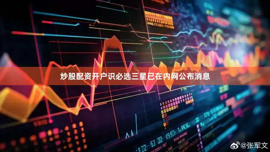 炒股配资开户识必选三星已在内网公布消息