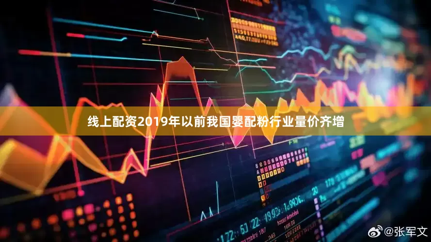 线上配资2019年以前我国婴配粉行业量价齐增
