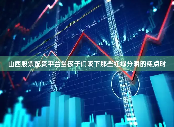 山西股票配资平台当孩子们咬下那些红绿分明的糕点时