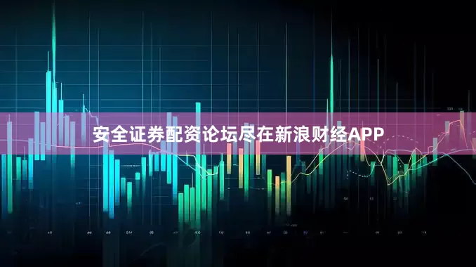 安全证券配资论坛尽在新浪财经APP