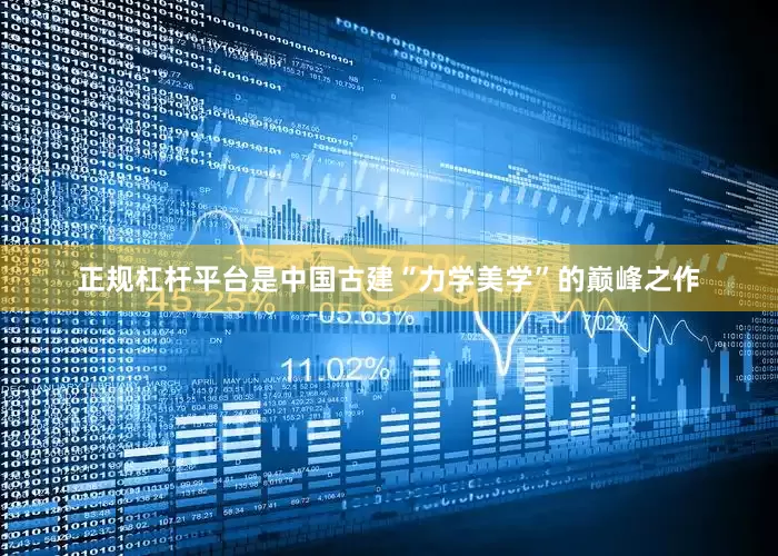 正规杠杆平台是中国古建“力学美学”的巅峰之作