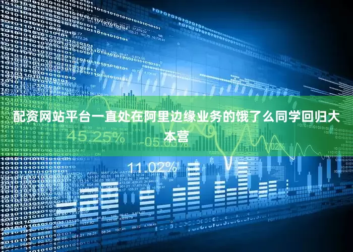 配资网站平台一直处在阿里边缘业务的饿了么同学回归大本营