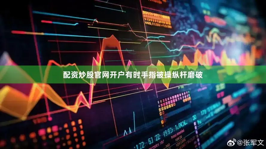 配资炒股官网开户有时手指被操纵杆磨破