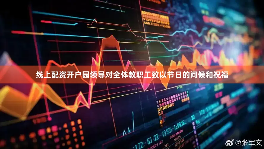 线上配资开户园领导对全体教职工致以节日的问候和祝福