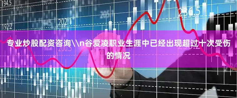 专业炒股配资咨询\n谷爱凌职业生涯中已经出现超过十次受伤的情况
